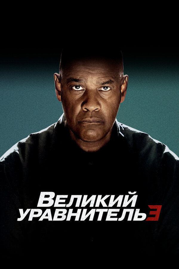 Великий уравнитель 3 (2023) - смотреть онлайн